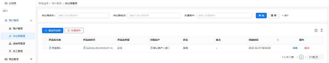 供应商管理