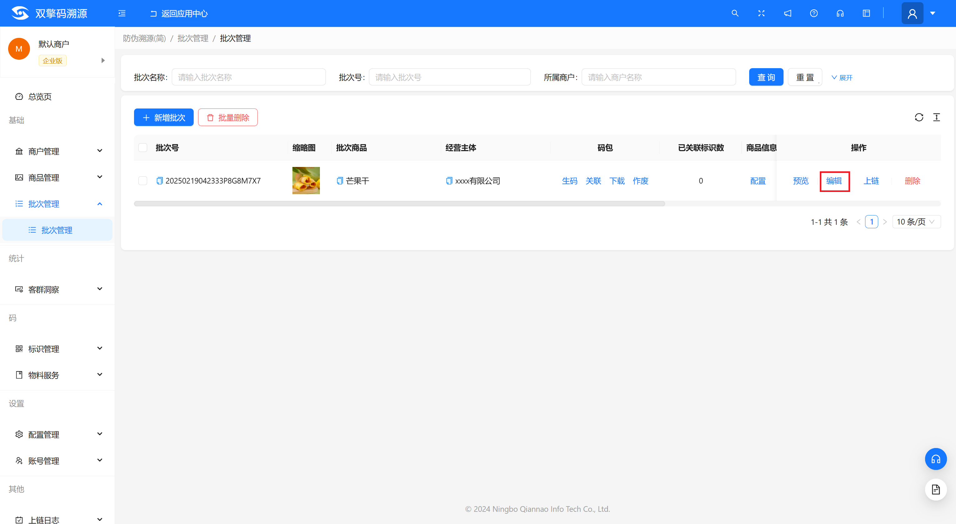 批次管理