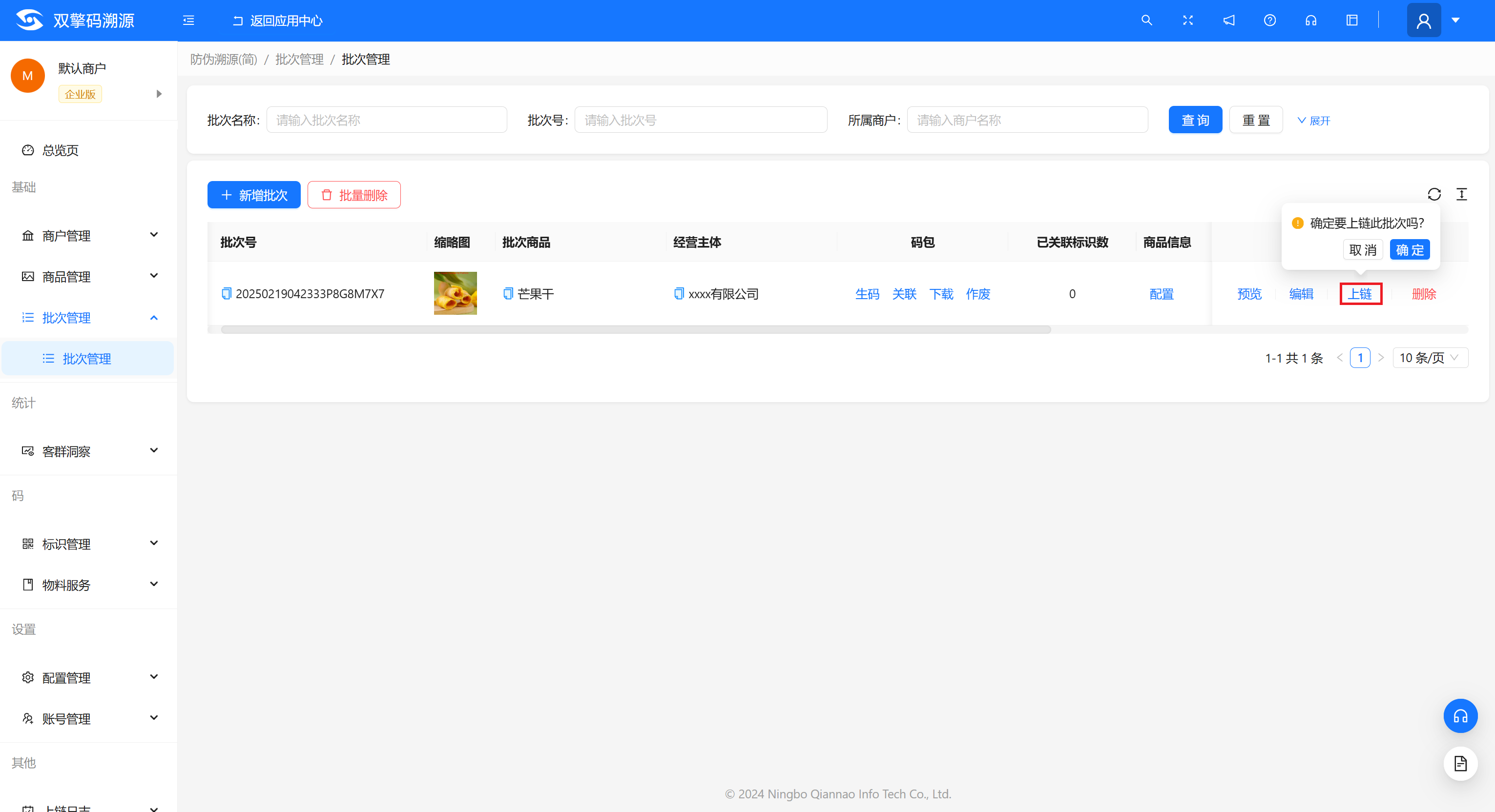 批次管理