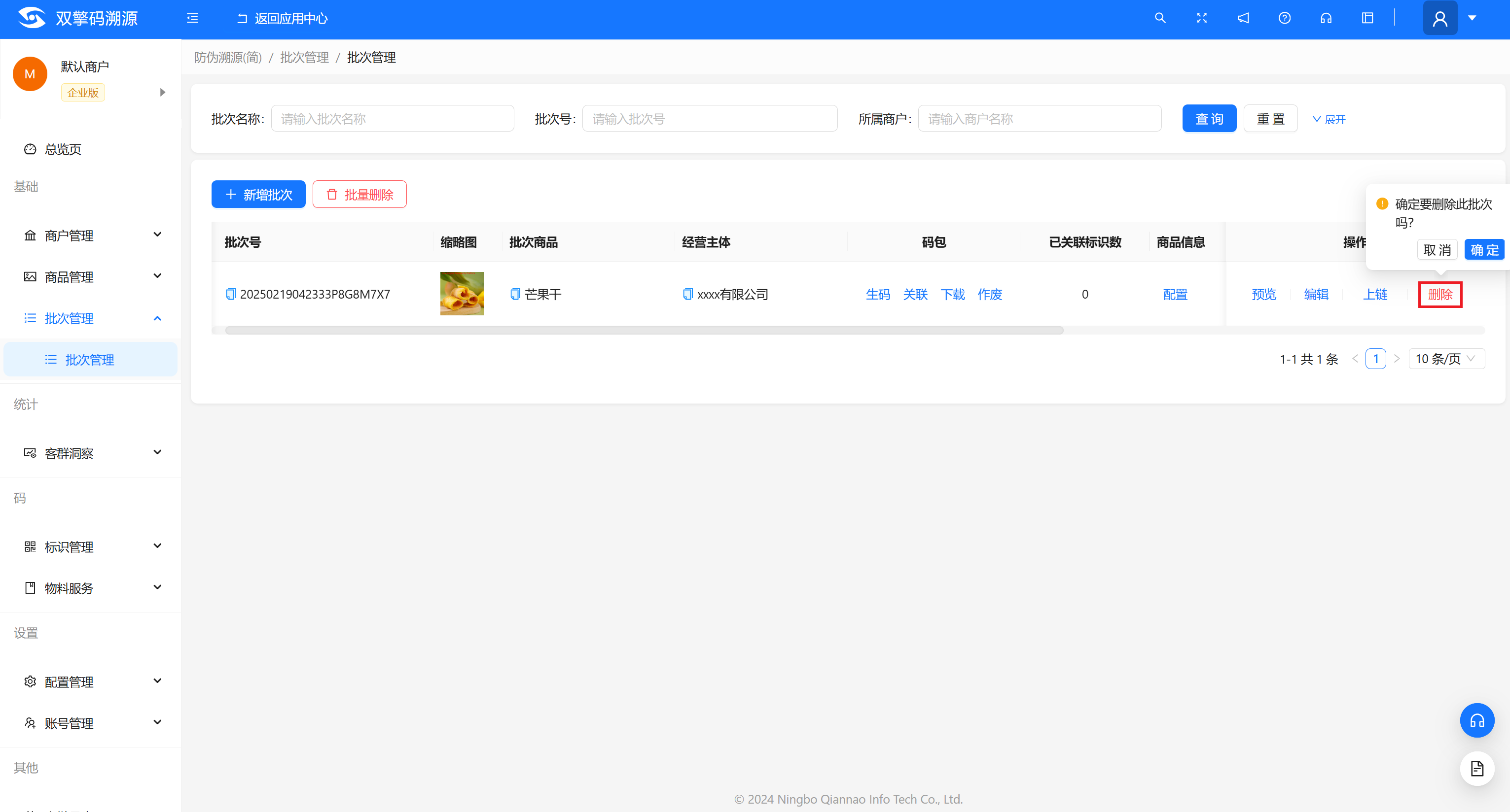 批次管理