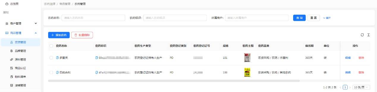 H:擎码溯源总后台作手册图 农药5.jpg
