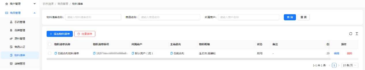 H:擎码溯源总后台作手册图 农药7.jpg