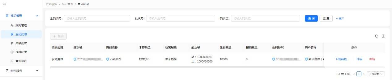 H:擎码溯源总后台作手册图 农药2.jpg