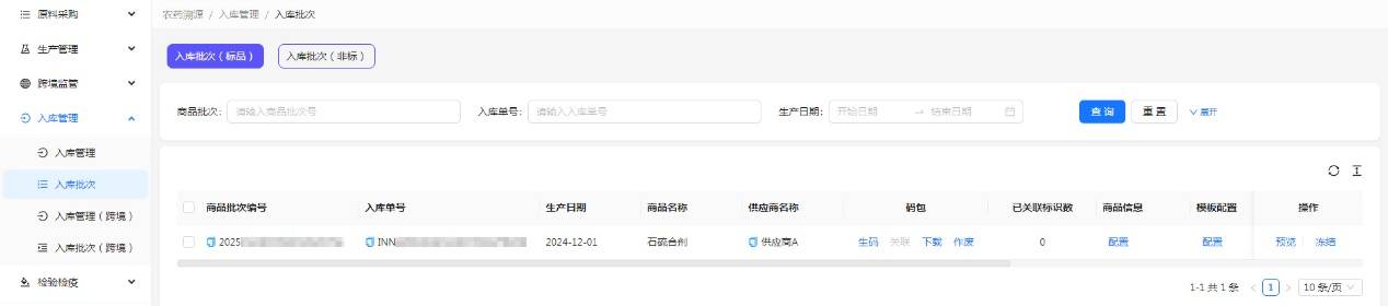 H:擎码溯源总后台作手册图 农药1.jpg